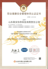 职业健康安全管理体系认证证书